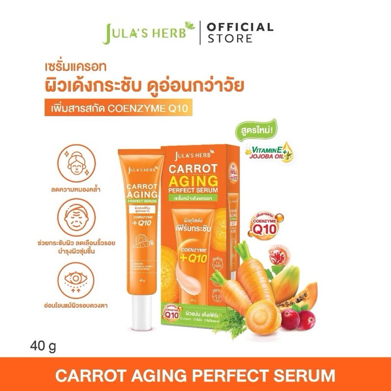 ใหม่!![ลดริ้วรอย ผิวขาวใส ] Jula's Herb แครอทเอจจิ้งเพอร์เฟคเซรั่ม 40 ml. 1 หลอด