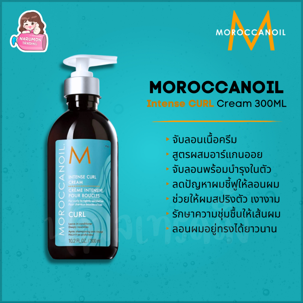 Moroccanoil Intense Curl Cream 300ml ครีมจับลอน ผมดัด ผมหยิก หยักศก พร้อมบำรุงในตัว