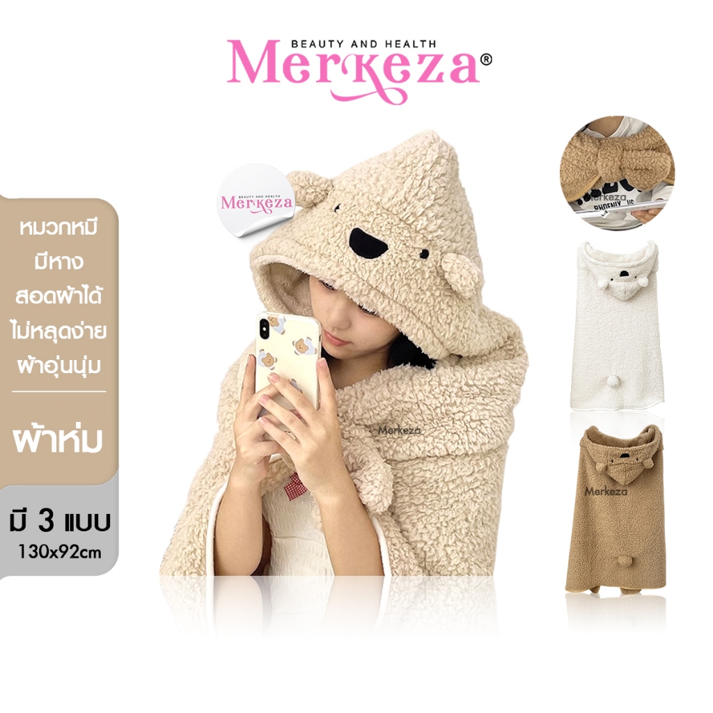 Merkeza Blanket Bear ผ้าห่ม คลุมไหล่ ขนนุ่มฟู หมวกหมี คลุมศีรษะ พกพา ผ้าห่มออฟฟิศ