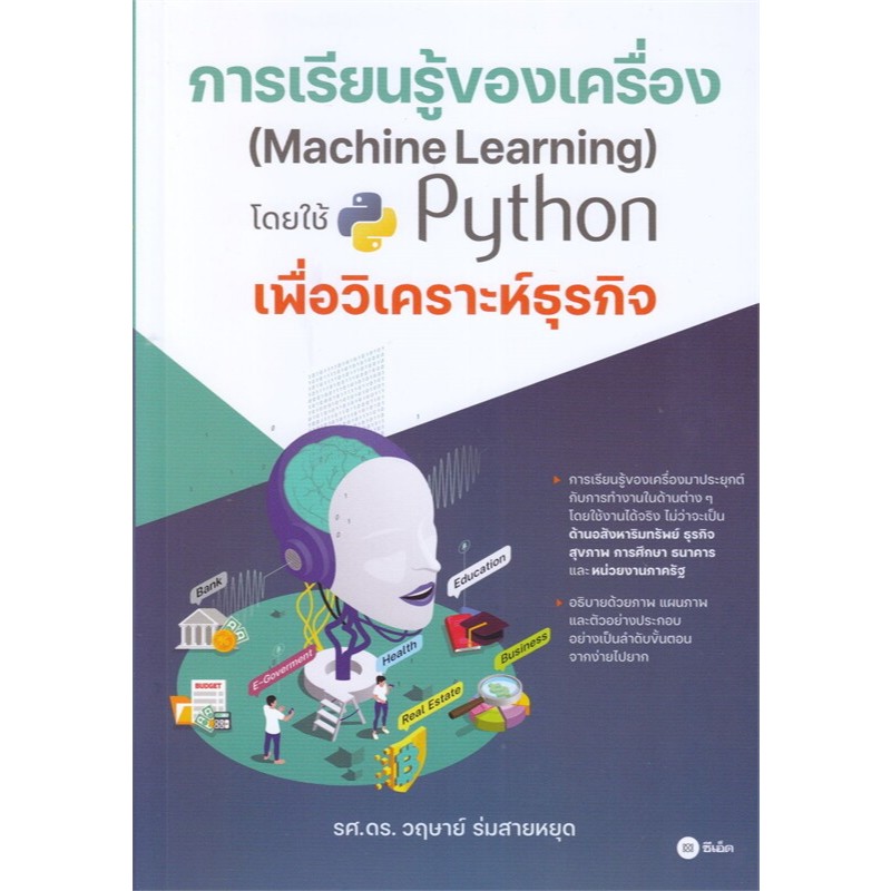 c111 การเรียนรู้ของเครื่อง (MACHINE LEARNING) โดยใช้ PYTHON เพื่อวิเคระห์ธุรกิจ 9786160852697