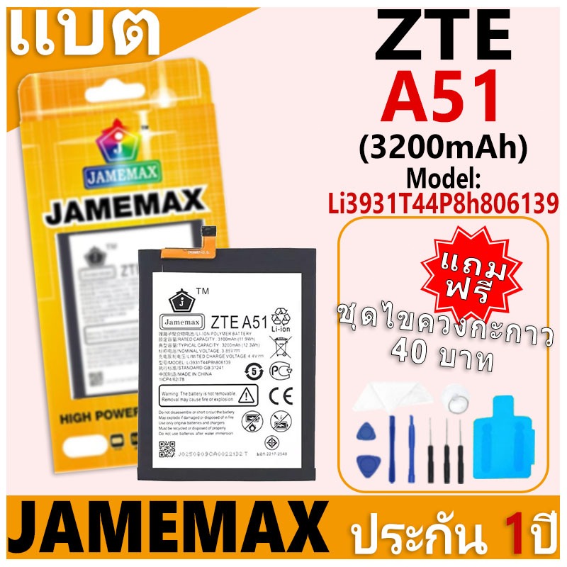 แบตเตอรี่ JAMEMAX รุ่น ZTE A51 Model: Li3931T44P8h806139 ฟรีชุดไขควง รับประกันฟรี 1 ปี (3200mAh)