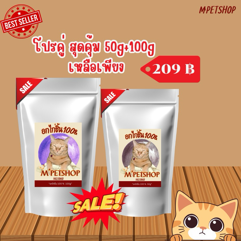 อกไก่ฟรีซดราย100% M'PETSHOP อร่อยปลอดภัยไม่ใส่สีไม่แต่งกลิ่น ราคาถูกมีโปรสุดคุ้ม