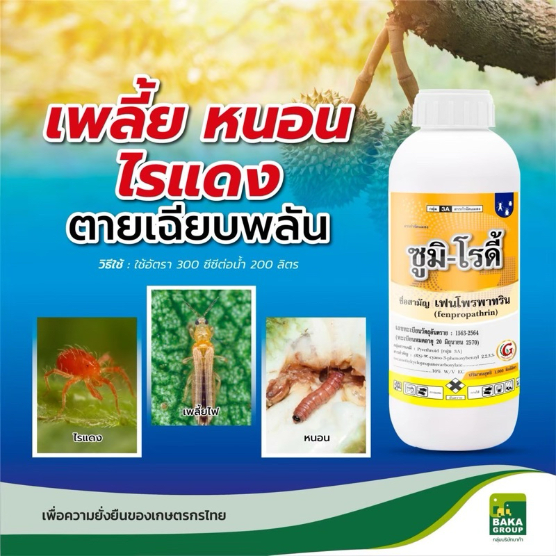 สารกำจัดศัตรูพืช เพลี้ยไฟ หนอนเจาะ ไรแดง // ซูมิ-โรดี้ ขนาด 1 ลิตร บ.บาก้า