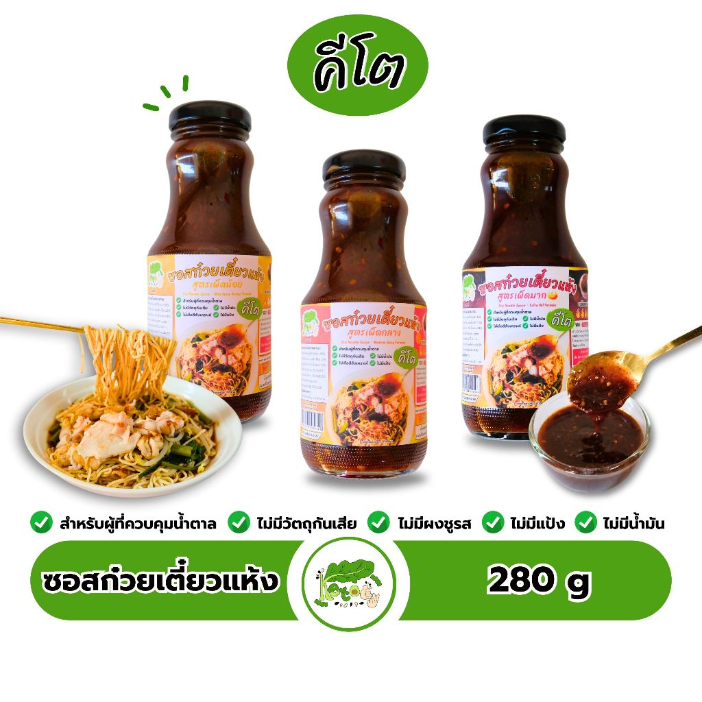 ซอสก๋วยเตี๋ยวแห้ง ตราคีโตดิ๊ Dry Noodle Sauce
