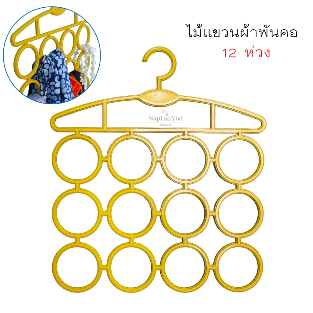 ไม้แขวนผ้าพันคอ (12 ห่วง) อยู่เป็นระเบียบ ไม่ต้องห่วงเรื่องยับ ไม้แขวนดีไซน์เฉพาะ ทำจัดเก็บให้เป็นเรื่องง่าย