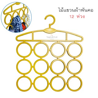 ไม้แขวนผ้าพันคอ (12 ห่วง) อยู่เป็นระเบียบ ไม่ต้องห่วงเรื่องย…