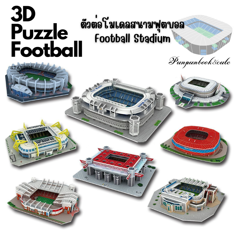 🏟3D Puzzle ตัวต่อโมเดลสนามฟุตบอลชื่อดัง🏟