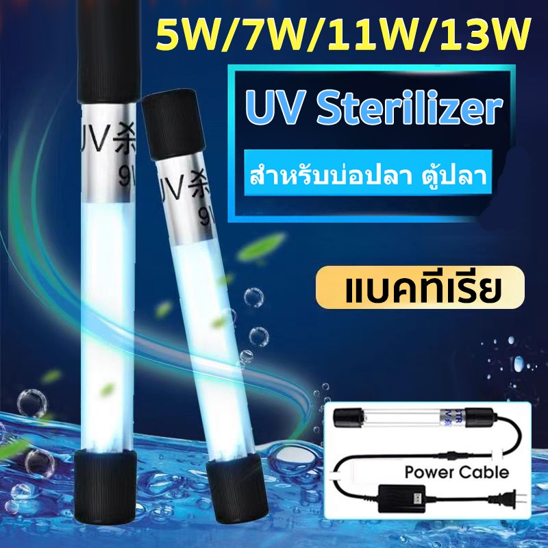 มีของแถม UV หลอดยูวี หลอดยูวีบ่อปลาตู้ปลา 5w/7w/11w/13W ฆ่าเชื้อโรค หลอดUVฆ่าตะไคร่ กำจัดตะไคร่เขียว ในตู้ป