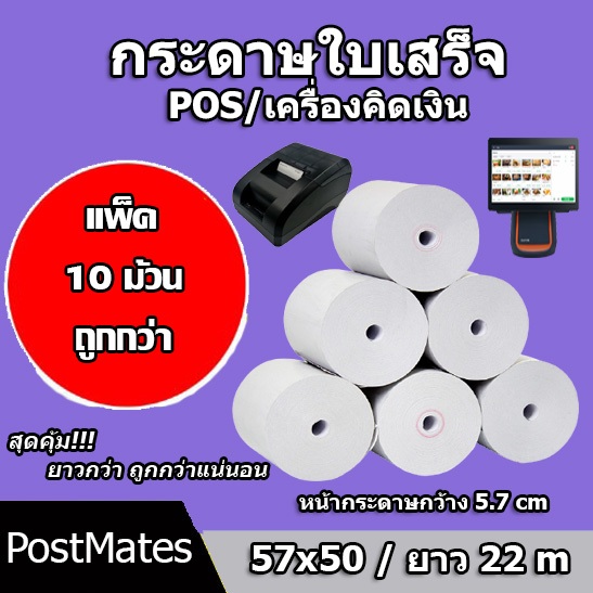 🔥ถูกที่สุด🔥 กระดาษขาว กระดาษความร้อน กระดาษพิมพ์บิล 57x50m 10 ม้วน ไม่มีแกน/มีแกน