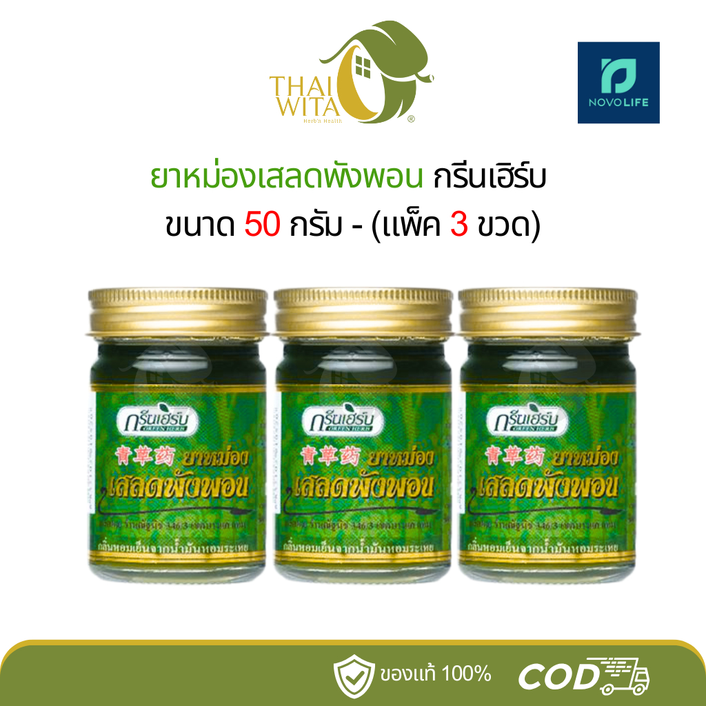 ยาหม่องเสลดพังพอน ยาหม่องกรีนเฮิร์บ 50 กรัม - (แพ็ค 3 ขวด)