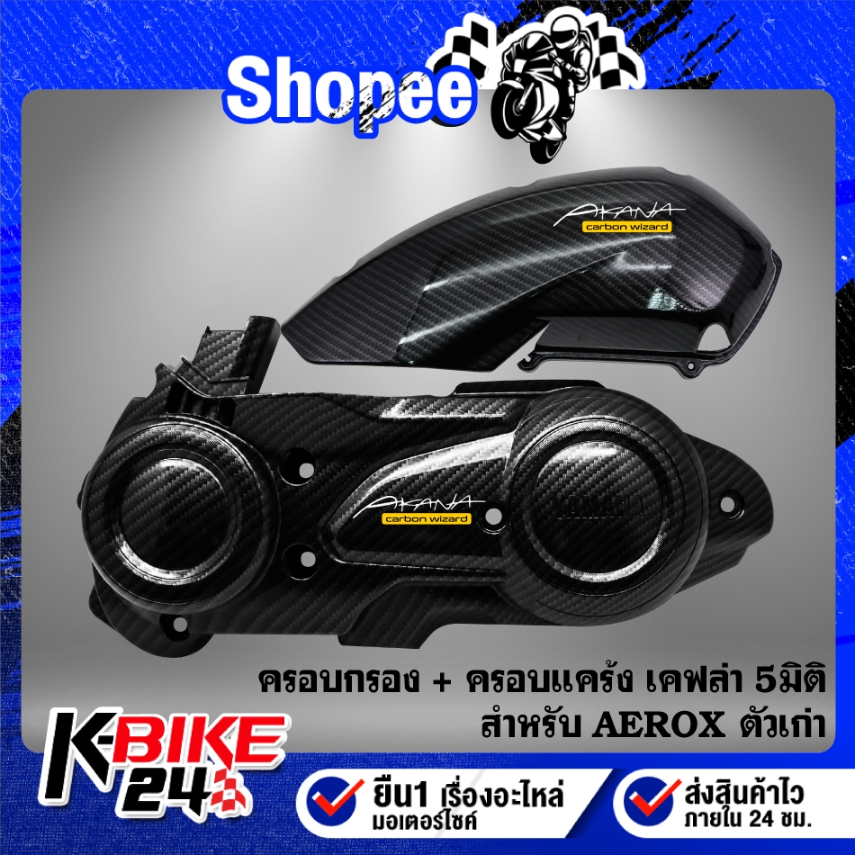 ครอบกรอง + ครอบแคร้ง สำหรับ AEROX เก่า เคฟล่า 5 มิติ + สติกเกอร์AK 2ใบ