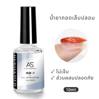 น้ำยาละลายกาว ถอดเล็บปลอม ฯลฯ Debonder คุณภาพดี แบรนด์ AS 10 ml.