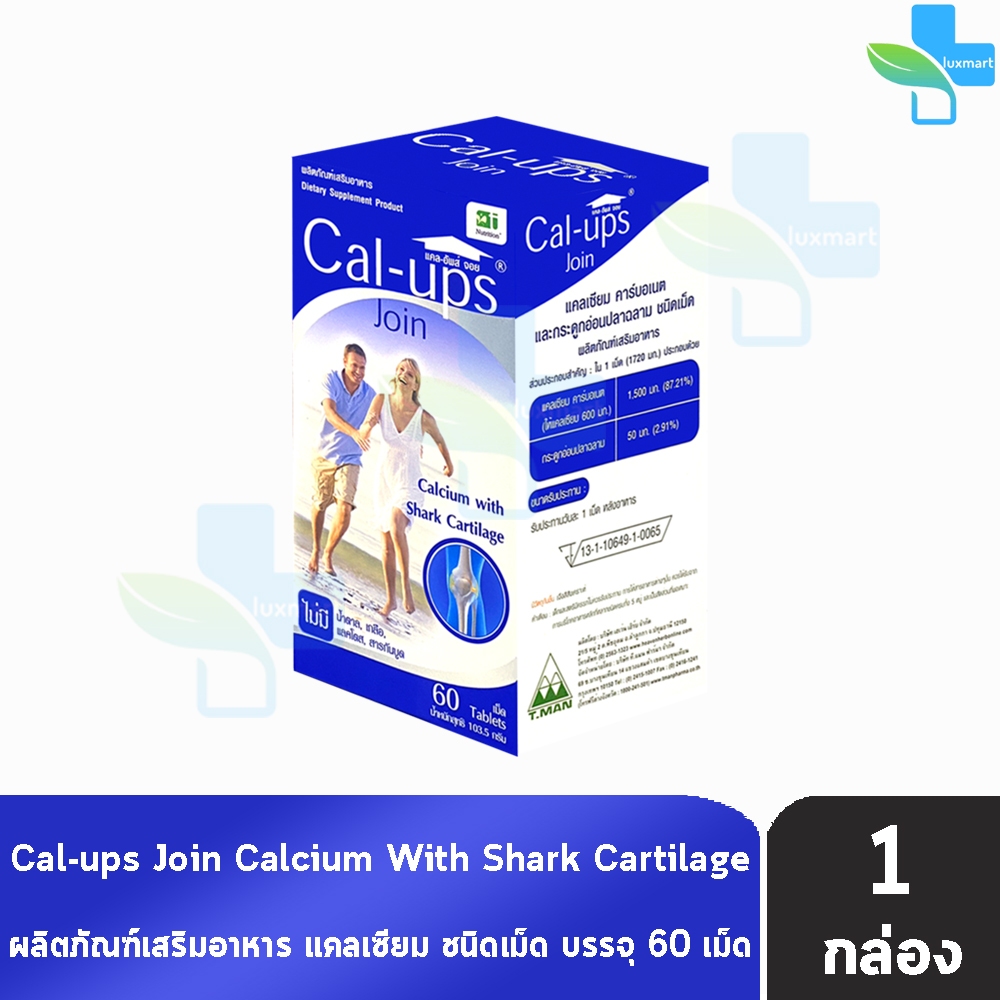 Cal-ups Join Calcium Shark Cartilage 60 เม็ด [1 กล่อง สีน้ำเงิน] AA13XX แคลเซี่ยม กระดูกอ่อนฉลาม Cal