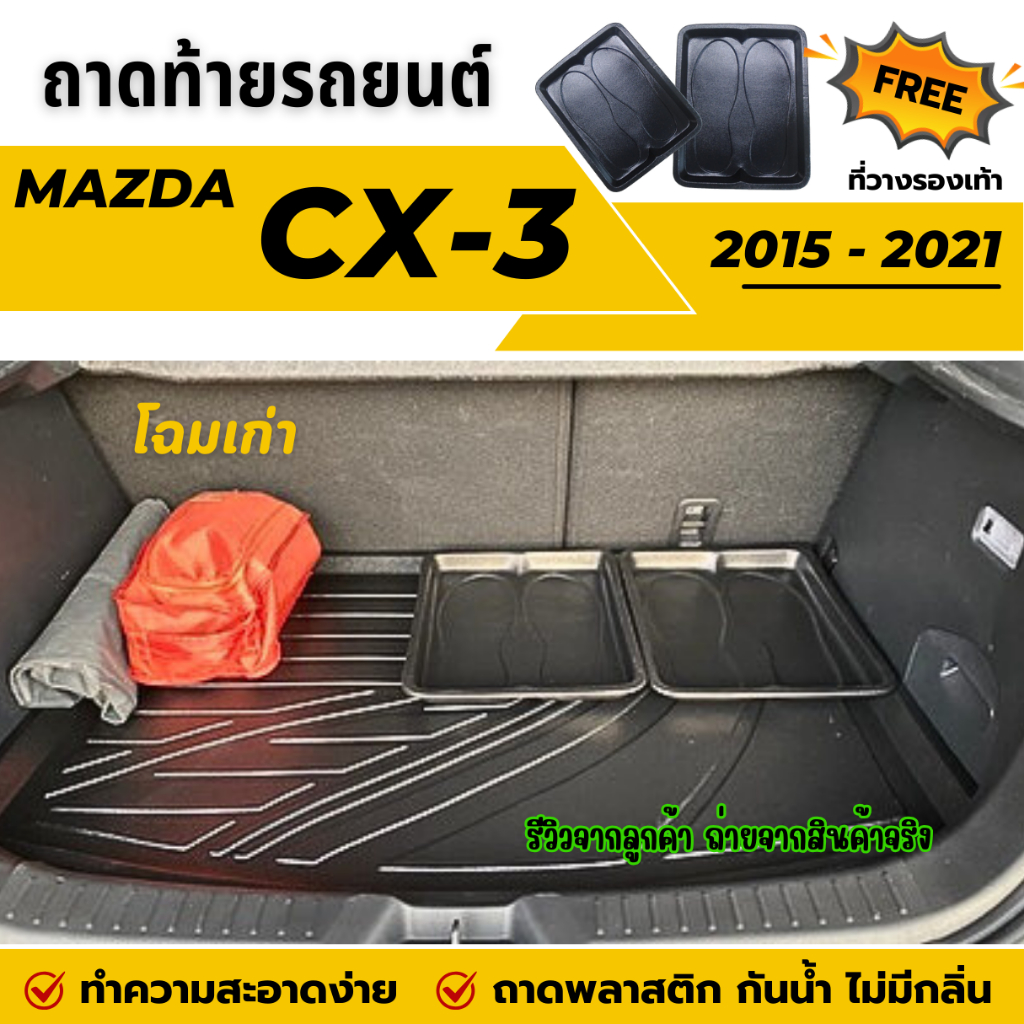 ถาดท้ายรถยนต์ Mazda CX-3 ปี 2015-2021 ถาดวางสัมภาระท้ายรถ ไม่มีกลิ่น