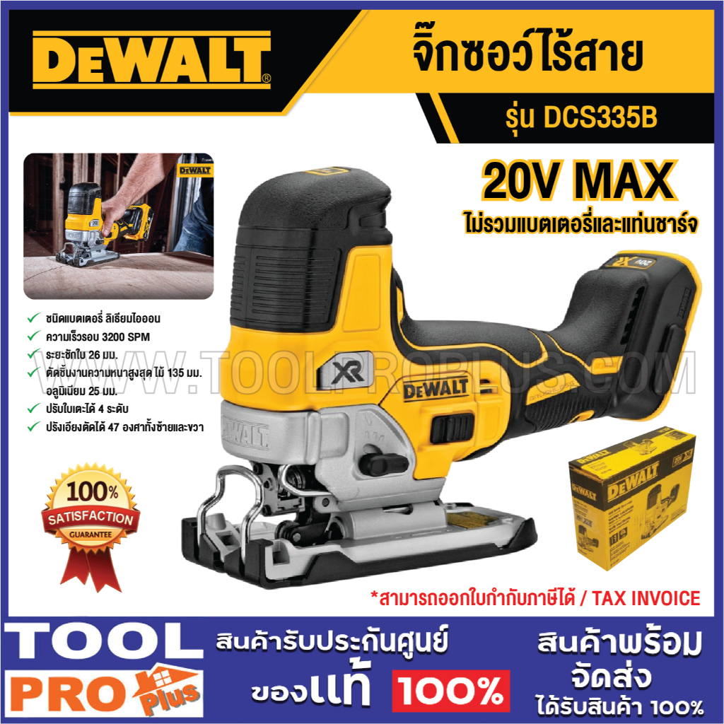 DEWALT จิ๊กซอว์ไร้สาย DCS335B 20V (จำกัดซื้อสินค้าครั้ง 1 ชิ้น) ****