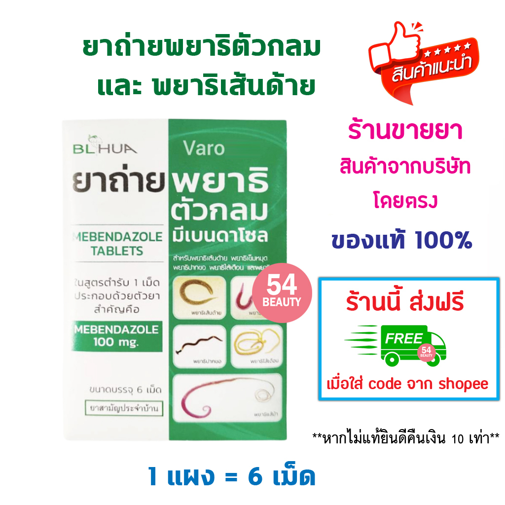 🔥พร้อมส่ง🔥 ยาถ่ายพยาธิ Mebendazole 100 mg. มีเบนดาโซล ยาถ่ายพยาธิ ตัวกลม เส้นด้าย รวม แผงละ 6 เม็ด ย