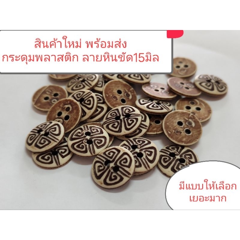 กระดุมพลาสติก2รู ลายหินขัด ขนาด15มิล ห่อละ6 เม็ด
