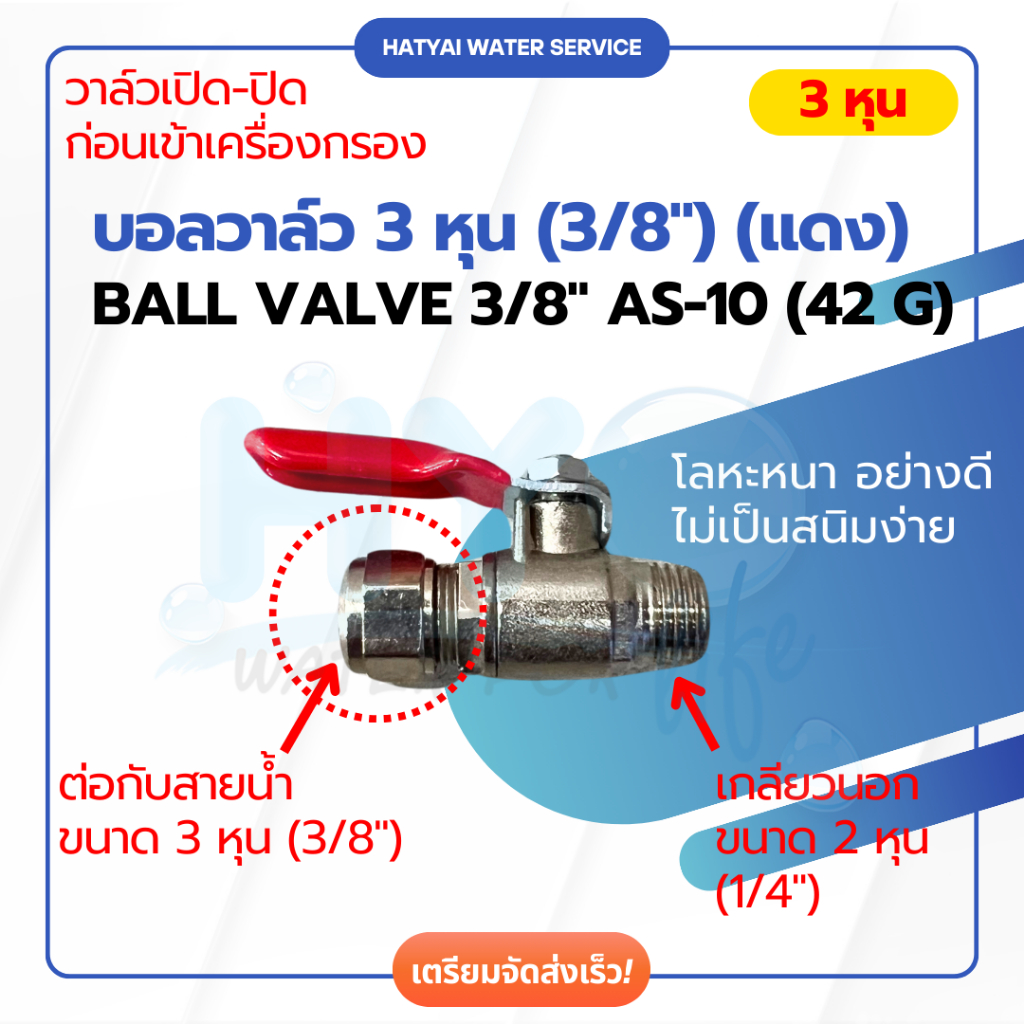 Ball Valve เปิด-ปิด ก่อนเข้าเครื่องกรองน้ำ สายน้ำ 3 หุน (3/8") [หาดใหญ่เครื่องกรองน้ำ]