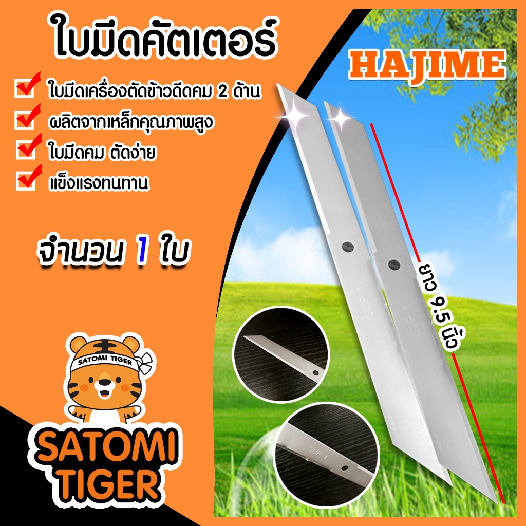 Hajime ใบมีดเครื่องตัดข้าวดีด คม2ด้าน ยาว 9.5 นิ้ว แพ็ค 1-5 ชิ้น ใบคัตเตอร์ตัดข้าวดีด คม ทน