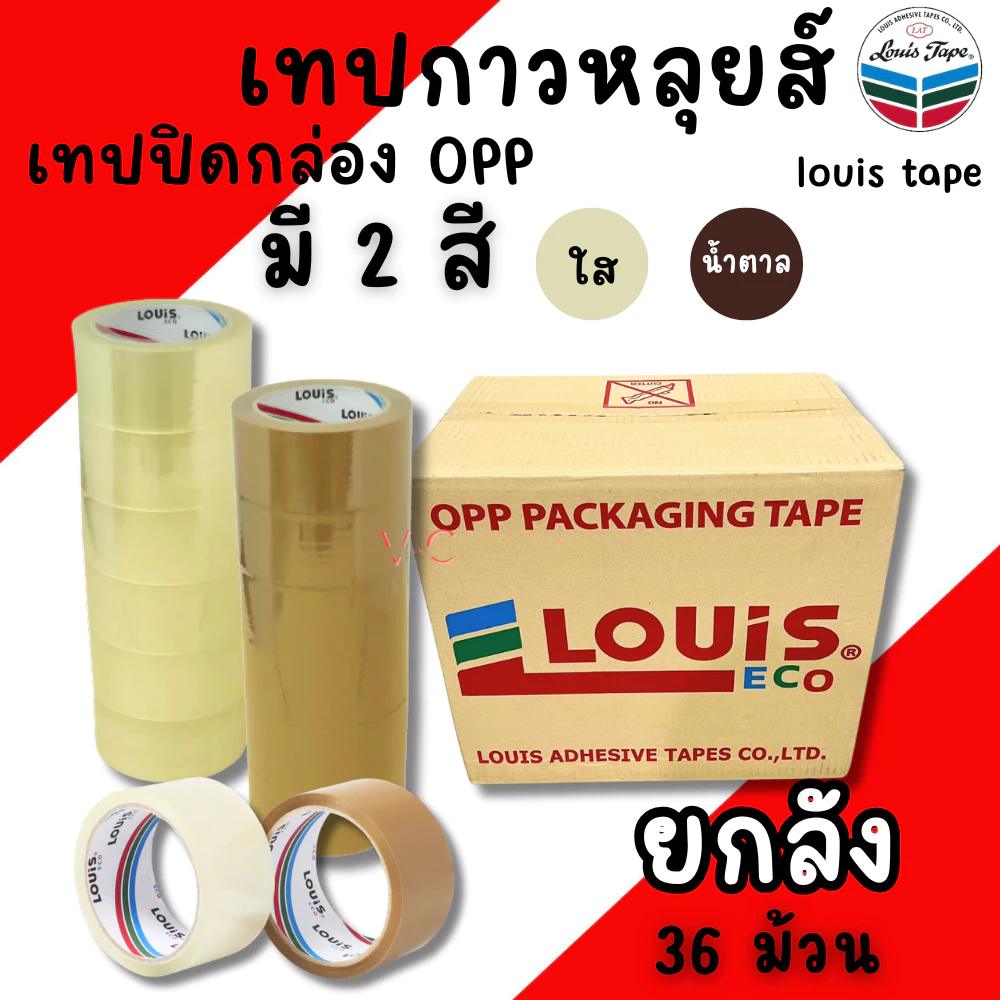 เทปปิดกล่อง 2นิ้ว ยาว100หลา (ยกลัง/36ม้วน) เทปกาวน้ำตาล เทปน้ำตาล เทปใสแพคของ เทปOPP LOUIS หนา ทนทาน เทป เทปใส เทปกาวใส