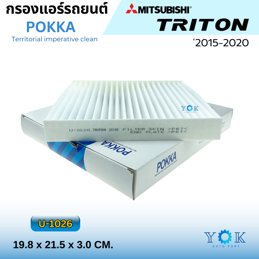 Pokka กรองแอร์รถยนต์ Mitsubishi Triton 2015-2020 กรองแอร์รถยนต์