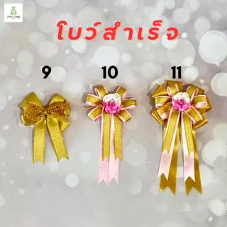 (1ชิ้น) โบว์สำเร็จรูป 2-3ชั้น โบว์ผูกของขวัญ โบว์ผูกถุงสังฆทาน ขนาด4.5*6.5นิ้ว