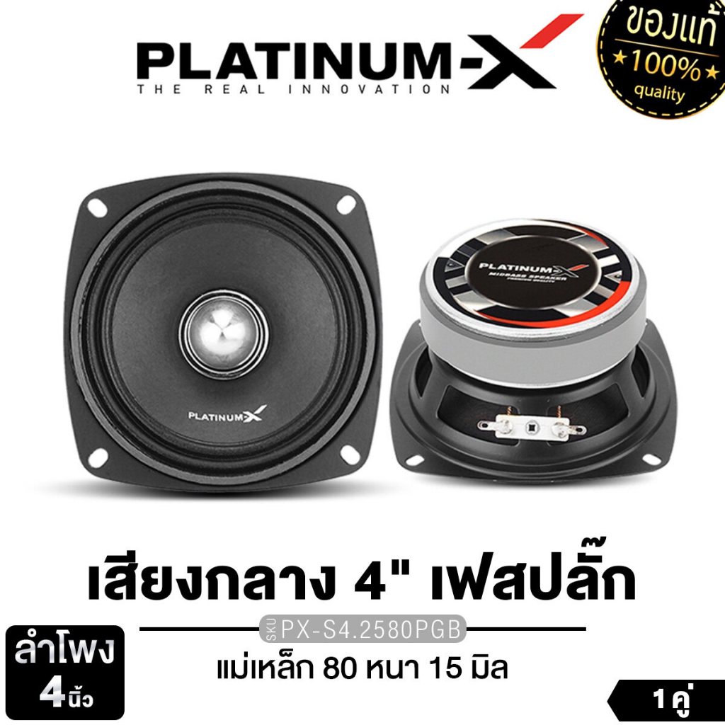 PLATINUM-X ลำโพงเสียงกลาง 4นิ้ว เฟสปลั๊ก PX-S4.2580PG /MK-425L 1คู่ ดอกลำโพง ชุดเครื่องเสียงรถยนต์