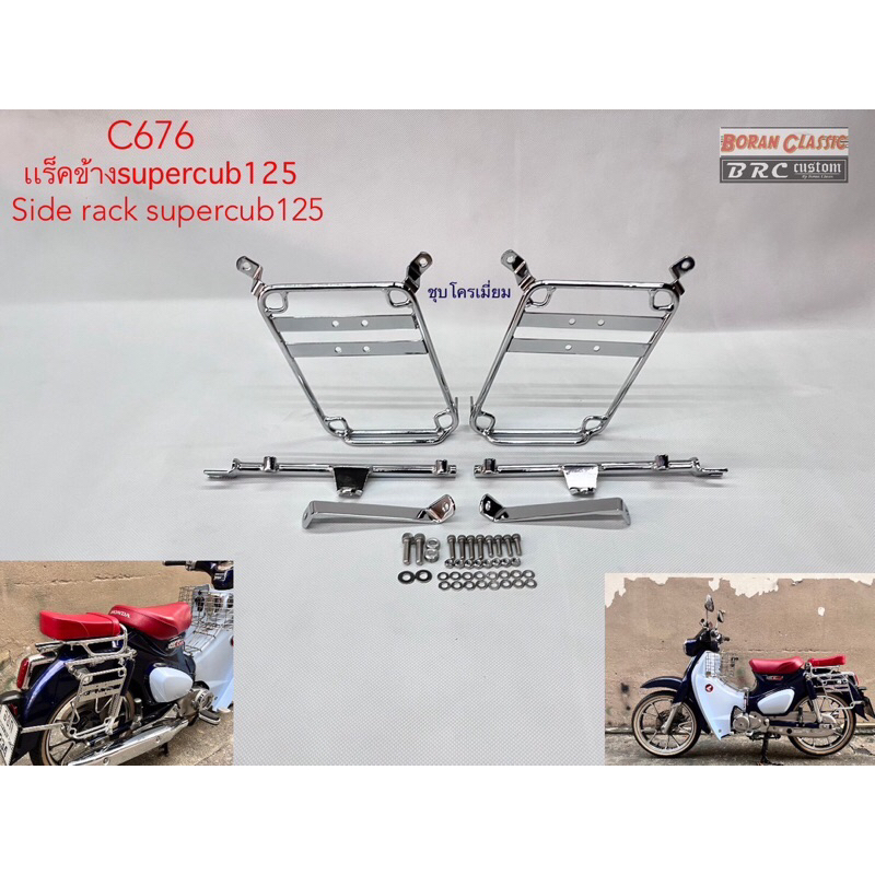 แร็คข้าง supercub c125 side rack supercub125 (มีสีดำและชุบโครเมี่ยม) - รูปที่ 2
