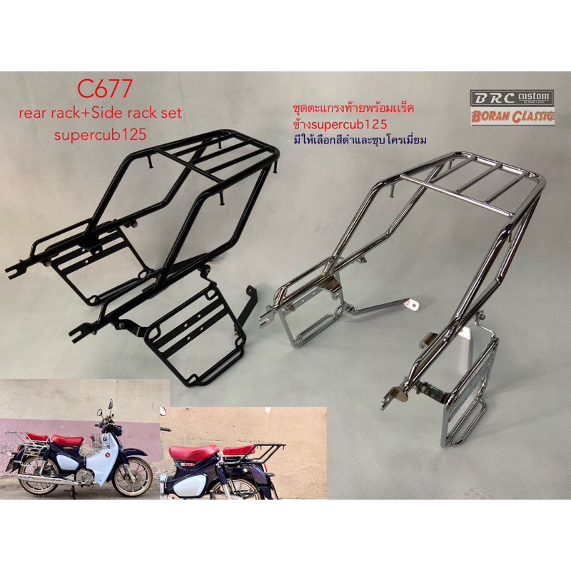 ชุดตะแกรงท้ายพร้อมแร็คข้าง supercub c125  rear rack+side rack set supercub125 (มีสีดำและชุบโครเมี่ยม