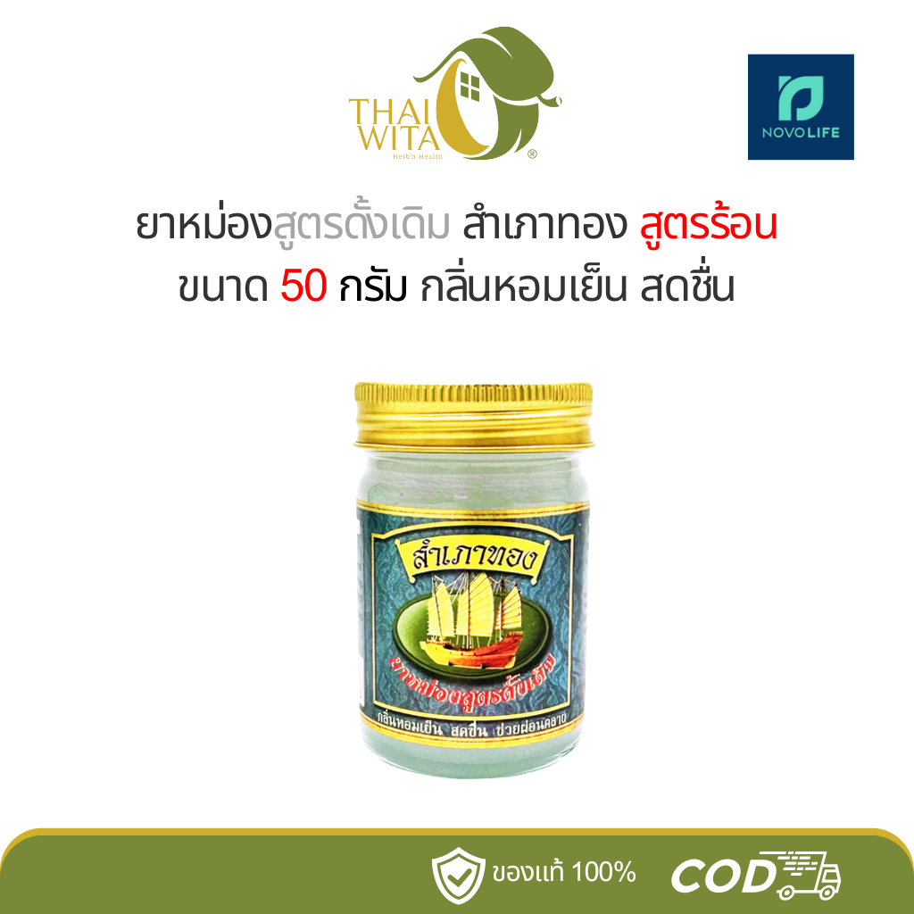 ยาหม่องสูตรดั้งเดิมสำเภาทอง ยาหม่องสำเภาทอง บรรเทาอาการปวดเมื่อยตามร่างกาย 50 กรัม (1 ขวด)