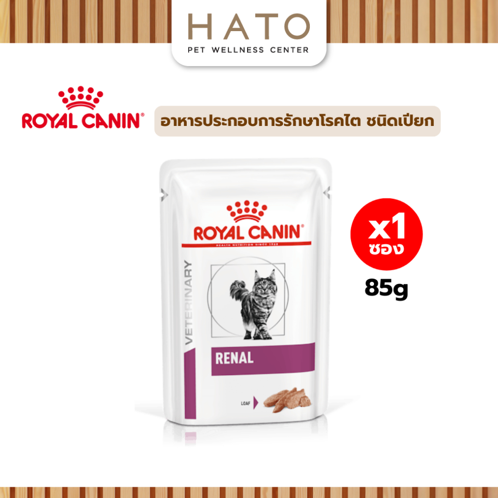 Royal canin (RENAL LOAF) อาหารแมวประกอบการรักษาไต ชนิดเปียก 85g x 1 ซอง
