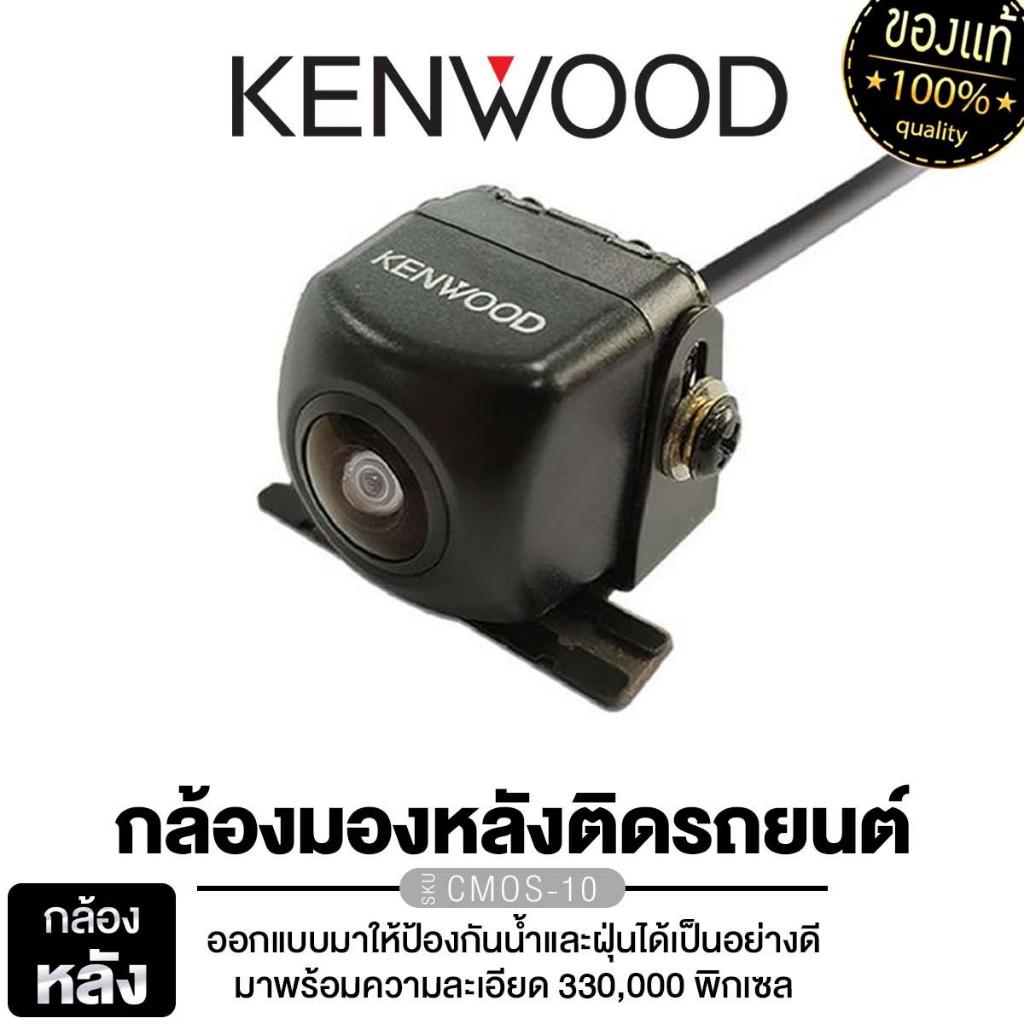 KENWOOD ชุดเครื่องเสียงรถยนต์ กล้องมองหลัง กล้องถอย CMOS-130/CMOS-10 กล้องมองหลังรถ แท้ 100%