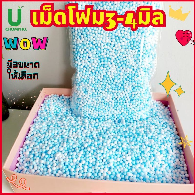 เม็ดโฟม สีพาสเทล โฟมหลากสี ตกแต่งของขวัญ วันเกิด วันปัจฉิม ขนาด3-4มิล ราคาถูกงานฝีมือ
