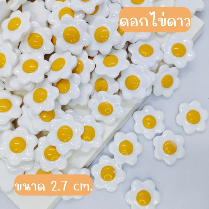 เรซิ่นdiy/จิบบิท ดอกไข่ดาวตกแต่ง ขนาด 2.70 cm. (สามารถเลือกเป็นเรซิ่นหรือจิบบิทได้)