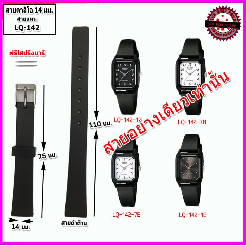 สายนาฬิกาคาสิโอ Casio LQ-142 สายยางสีดำ ขนาด 14 มม.สายนาฬิกาข้อมือผู้หญิง สวมใส่สบาย ลงน้ำไม่เหนียวมือ ไม่คันแขน