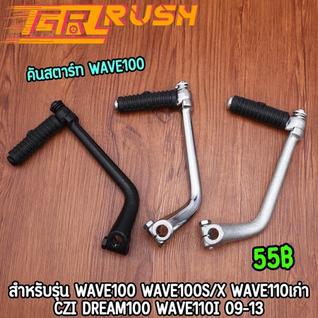 คันสตาร์ท มอเตอร์ไซต์ wave100 wave100s/x wave110เก่า czi dream100 wave110i 09-13 งานหนา แข็งแรง เลือกสีได้เลย