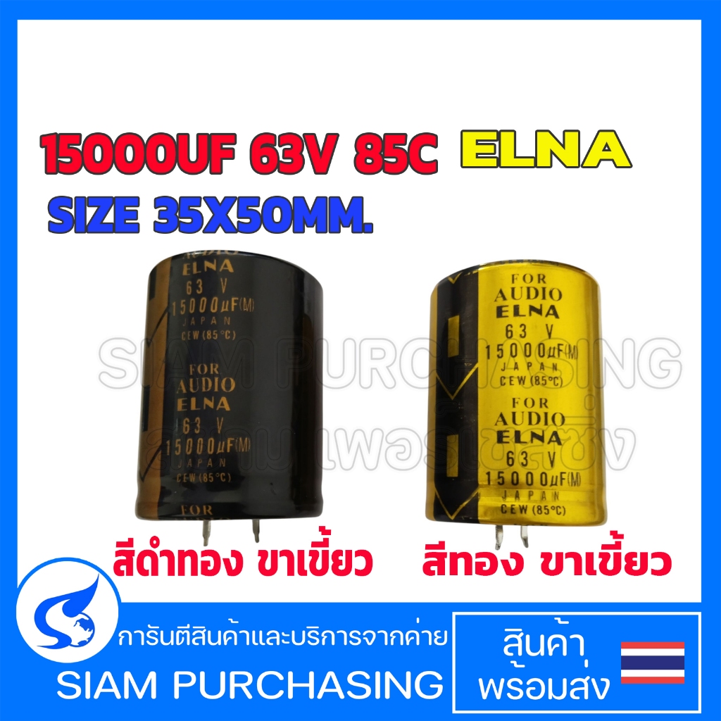 คาปาซิเตอร์ Capacitor 15000UF 63V 85C ELNA AUDIO SIZE 35X50MM. สีทอง / สีดำทอง ขาเขี้ยว อิเล็กทรอไลท์ (สินค้าในไทย ส่งเ