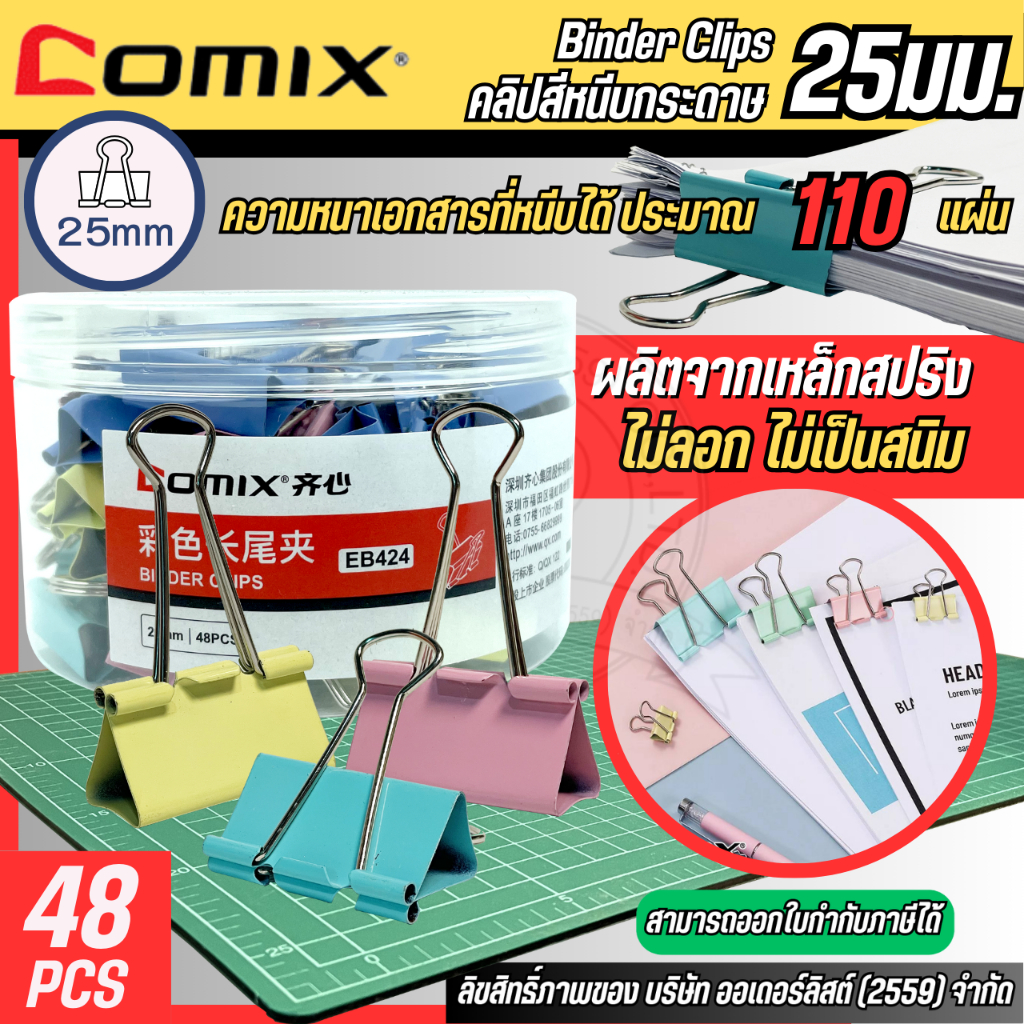 คลิปหนีบกระดาษ Comix สีพาสเทล ขนาด 25 มม. เหล็กทนทาน สามารถเก็บเอกสารได้ประมาณ 110 แผ่น บรรจุ 48 ตัว