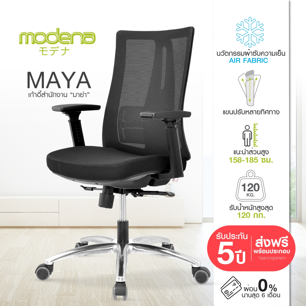 [พร้อมจัดส่ง] Modena เก้าอี้สุขภาพ รุ่น Maya - ออก E-Tax ได้ - เก้าอี้ออฟฟิศ เก้าอี้ทำงาน เก้าอี้สำนักงาน