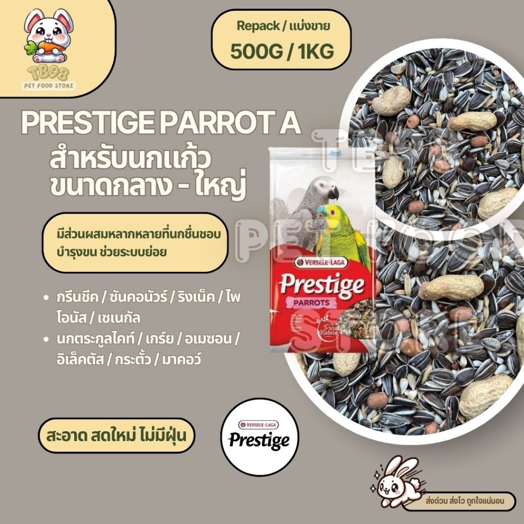 Prestige Parrot A อาหารนกแก้วขนาดกลาง - ใหญ่ Versele Laga