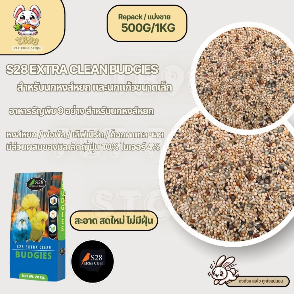 S28 Budgies ธัญพืช 9 อย่าง อาหารนกแก้ว นกหงส์หยก ฟอพัส และนกแก้วขนาดเล็ก (แบ่งขาย 500G / 1KG)