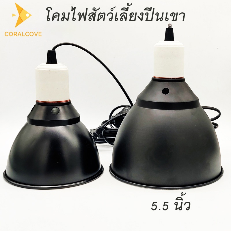 coralcoveshop โคมไฟสัตว์เลี้ยงปีนเขา ขั้วหลอดไฟเซรามิค ไฟกกสัตว์ เต่า งู ใช้กับหลอดไฟให้ความร้อน