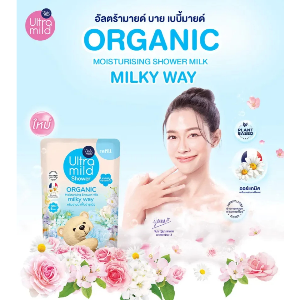 Babi Mild เบบี้มายด์ ครีมอาบน้ำ ออร์แกนิค อัลตร้ามายด์ ขวดปั๊ม 380 ml. / ถุงเติม 360 ml.