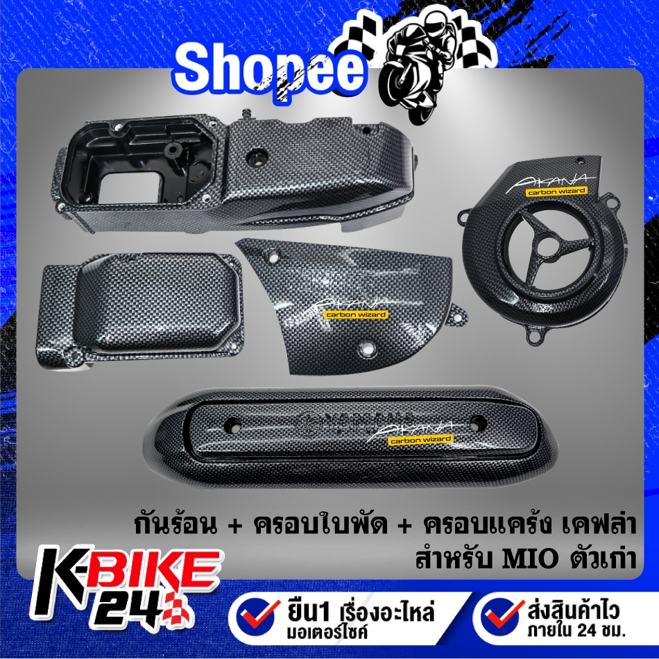 (ชุด 5 ชิ้น) กันร้อน+ครอบใบพัด+ครอบแคร้ง MIO 3 ชิ้น + สติกเกอร์ AK 3 ใบ สำหรับ MIO งานสวย ชิ้นส่วนเคฟล่า MIO