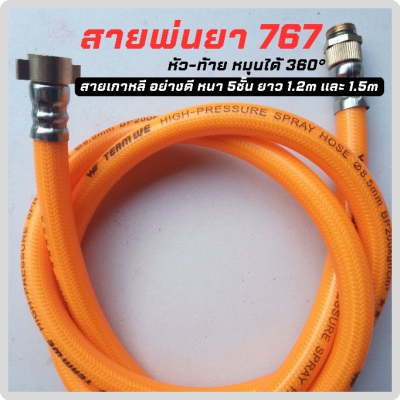 สายพ่นยา 767 (หัว-ท้าย/ฟรีได้)ยาว1.2เมตร สายเกาหลี หนา5ชั้น ทนแรงดัน200บาร์