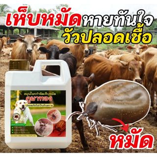 น้ำยาไล่เห็บหมัด เหา ไร สเปรย์กำจัดเห็บหมา ขนาด 1 ลิตร กำจัด…