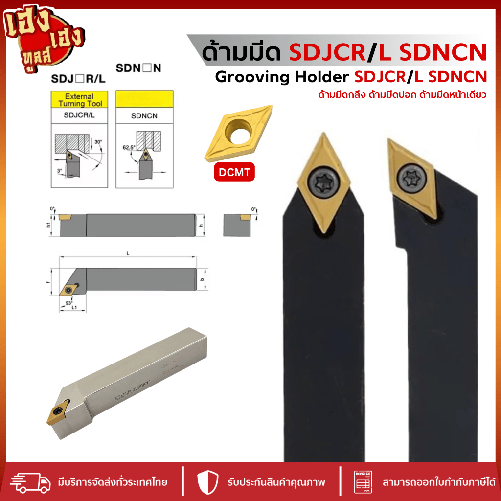 ด้ามมีดกลึง ด้านมีดปอก SDNCN SDJCR SDJCL สำหรับใส่เม็ด D07 D11 มีดกลึง ด้ามกลึง กลึงปอก ปาด ด้ามกลึง