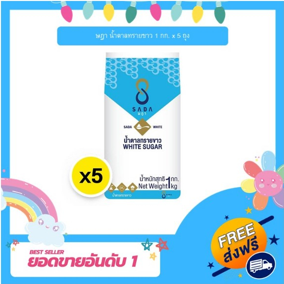 [K] ษฎา น้ำตาลทรายขาว 1 กก. x 5 ถุง