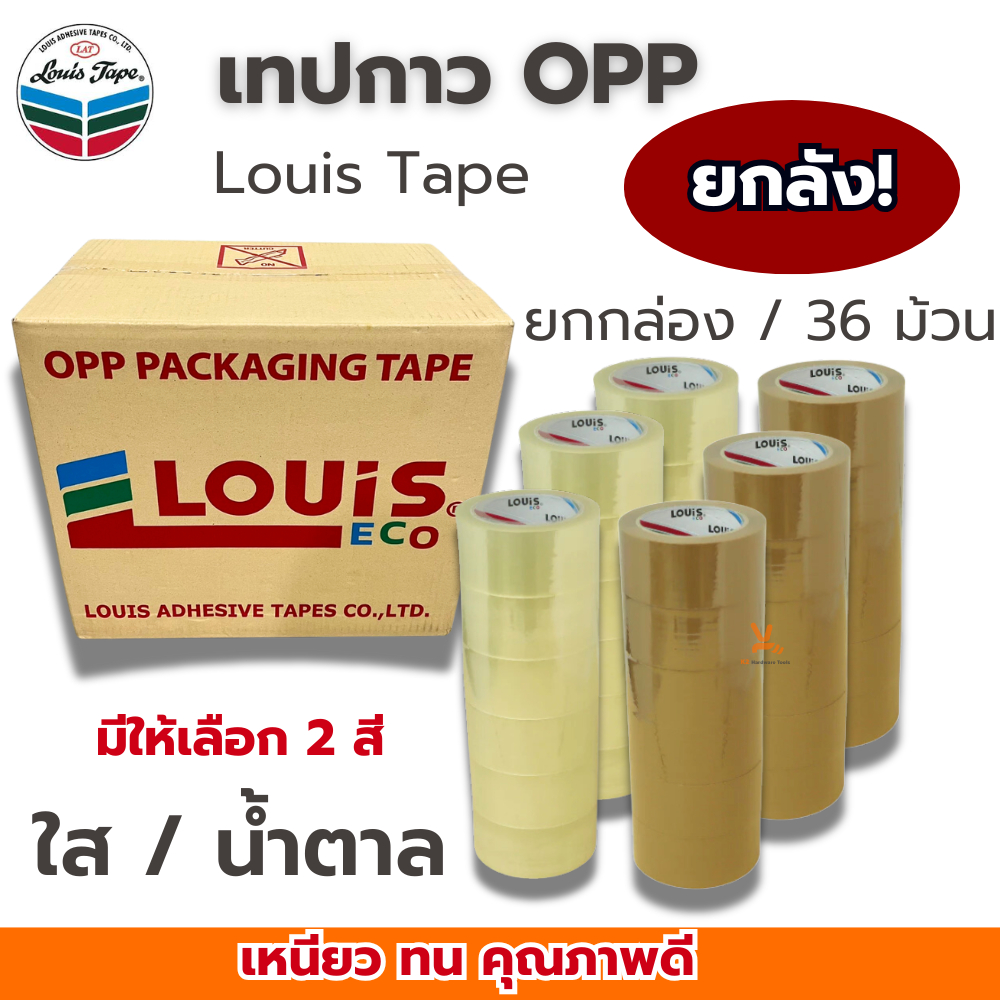 เทปปิดกล่อง 2นิ้ว ยาว100หลา (ยกลัง/36ม้วน) เทปกาวน้ำตาล เทปน้ำตาล เทปใสแพคของ เทปOPP LOUIS หนา ทนทาน เทป เทปใส เทปกาวใส