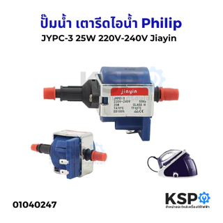 ปั๊มน้ำ เตารีดไอน้ำ JYPC-3 25W 220V-240V (Jiayin แท้) ใช้สำหรับ Philips ฟิลลิปส์ GC8755 GC7805 GC7808 GC7619 GC7620